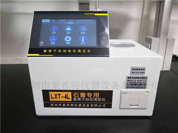 LXT-4L石膏氯离子自动电位滴定仪