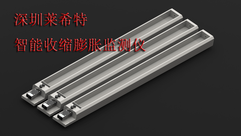 莱希特智能收缩膨胀监测仪在建材行业的重要应用