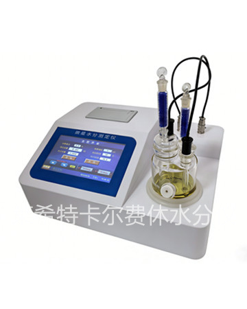 卡尔费休微量水分测定仪
